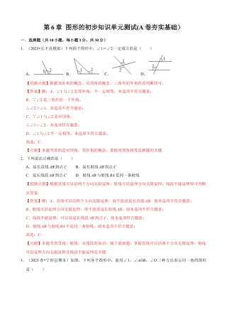 第6章 图形的初步知识单元测试(A卷夯实基础）（解析版）-七年级数学上册同步单元AB卷（浙教版）.docx