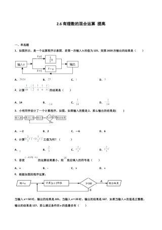 浙教版数学七年级上-课时练习-2.6 有理数的混合运算 提高卷（原卷版）.docx