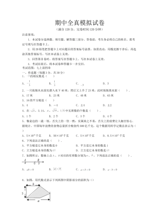 期中全真模拟试卷(考试范围：七上前四章)-（浙教版）原卷版.docx