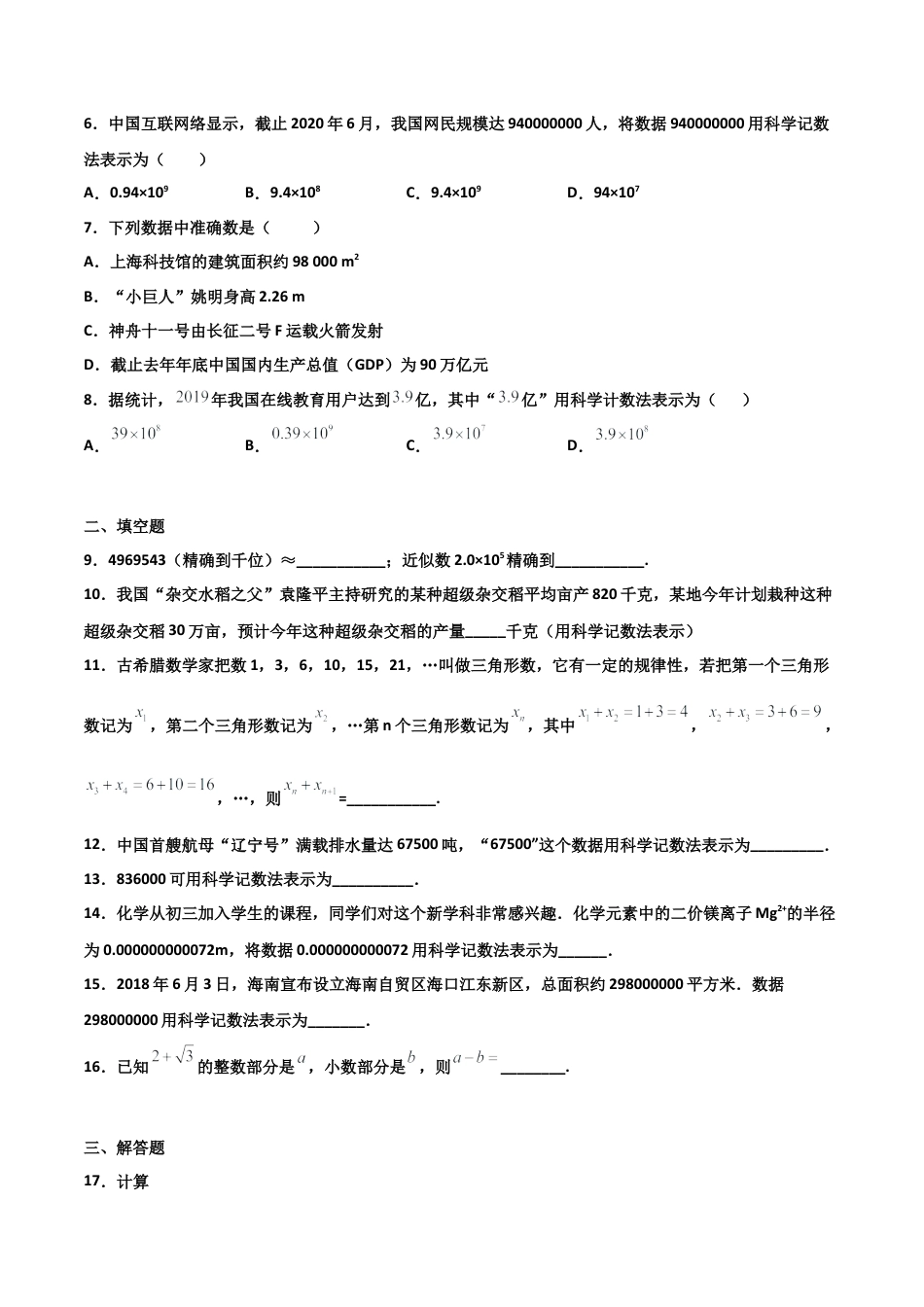 浙教版数学七年级上-课时练习-2.7 近似数 提高卷（原卷版）.docx_第2页