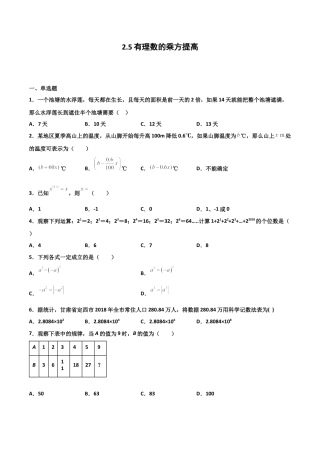 浙教版数学七年级上-课时练习-2.5 有理数的乘方 提高卷（原卷版）.docx