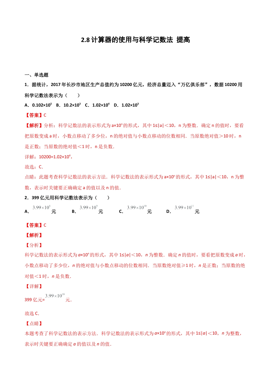 浙教版数学七年级上-课时练习-2.8 计算器的使用与科学记数法 提高卷（解析版）.docx_第1页