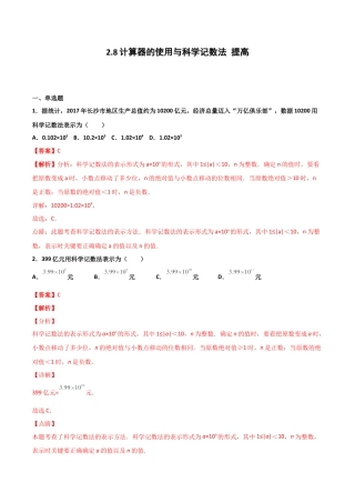 浙教版数学七年级上-课时练习-2.8 计算器的使用与科学记数法 提高卷（解析版）.docx