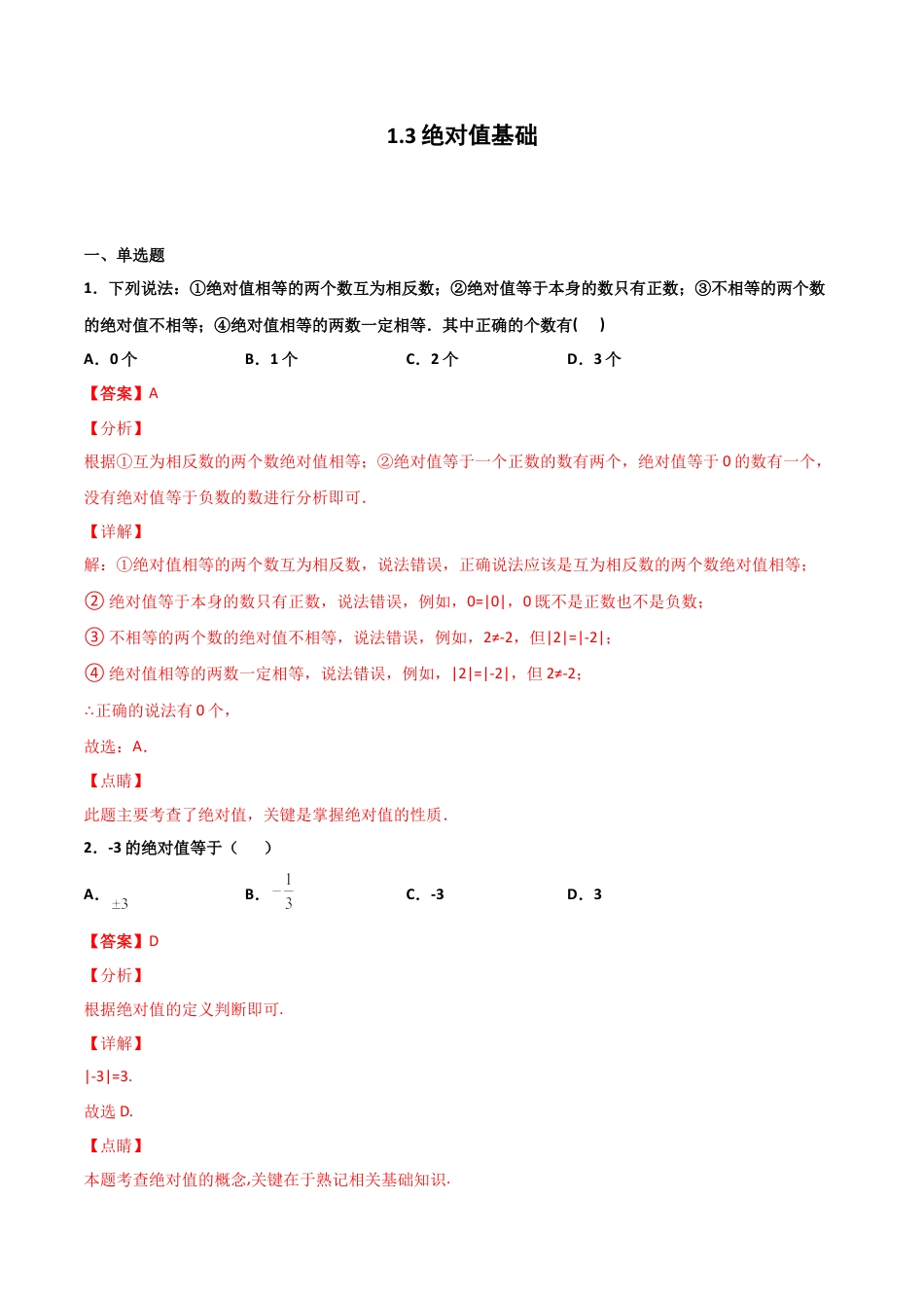 浙教版数学七年级上-课时练习-1.3 绝对值 基础（解析版）.docx_第1页