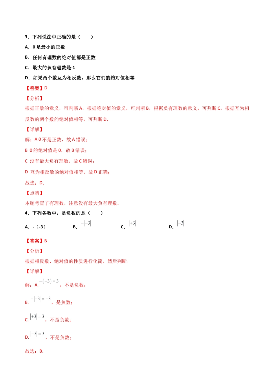 浙教版数学七年级上-课时练习-1.3 绝对值 基础（解析版）.docx_第2页