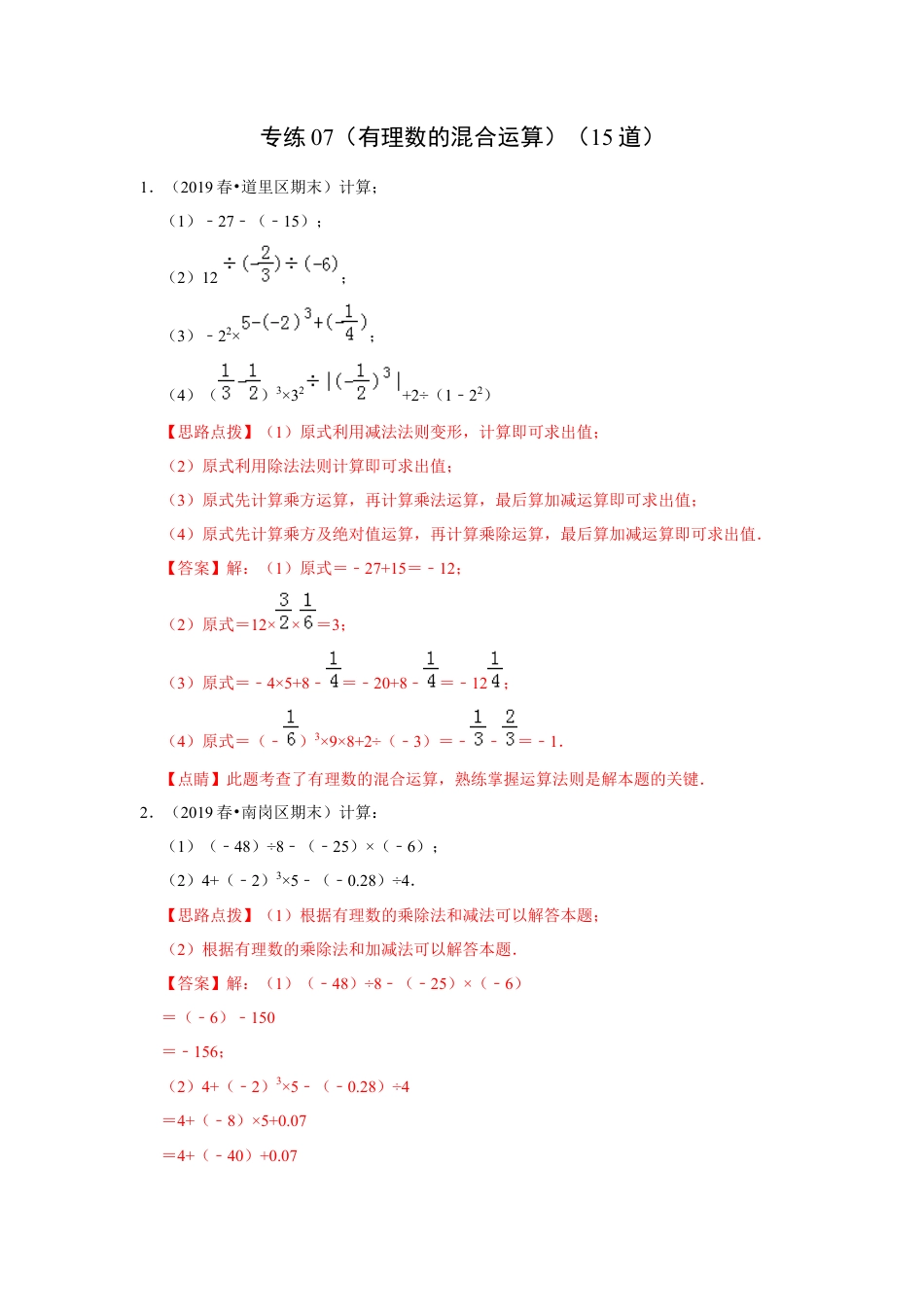 七年级上数学专练07（有理数的混合运算，15道）-考点必杀200题（浙教版）（解析版）.docx_第1页