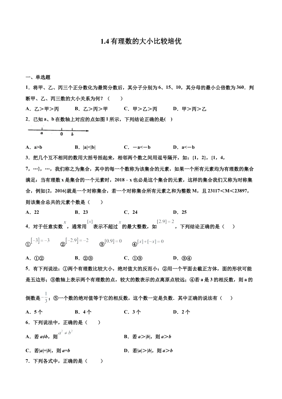 浙教版数学七年级上-课时练习-1.4 有理数的大小比较 培优（原卷版）.docx_第1页