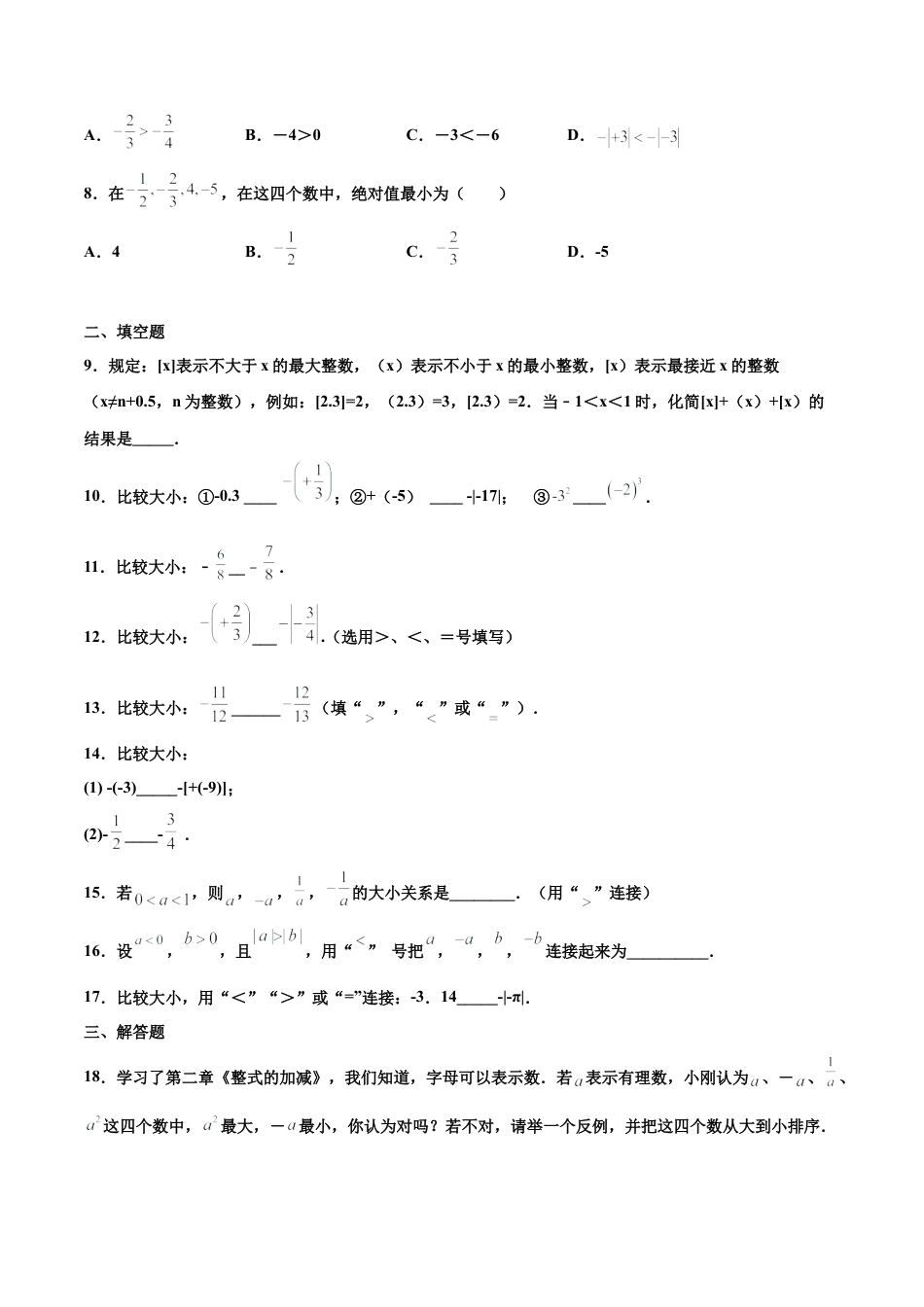 浙教版数学七年级上-课时练习-1.4 有理数的大小比较 培优（原卷版）.docx_第2页