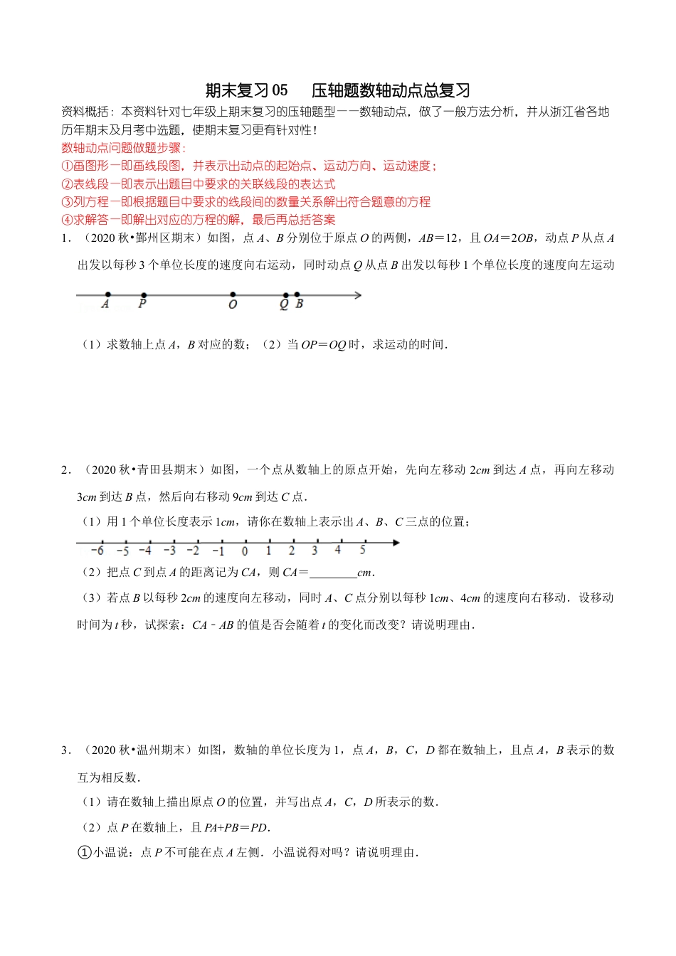 浙教版数学七年级上-课时练习-05 压轴题数轴动点总复习(浙教版)(原卷版).docx_第1页