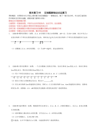 浙教版数学七年级上-课时练习-05 压轴题数轴动点总复习(浙教版)(原卷版).docx