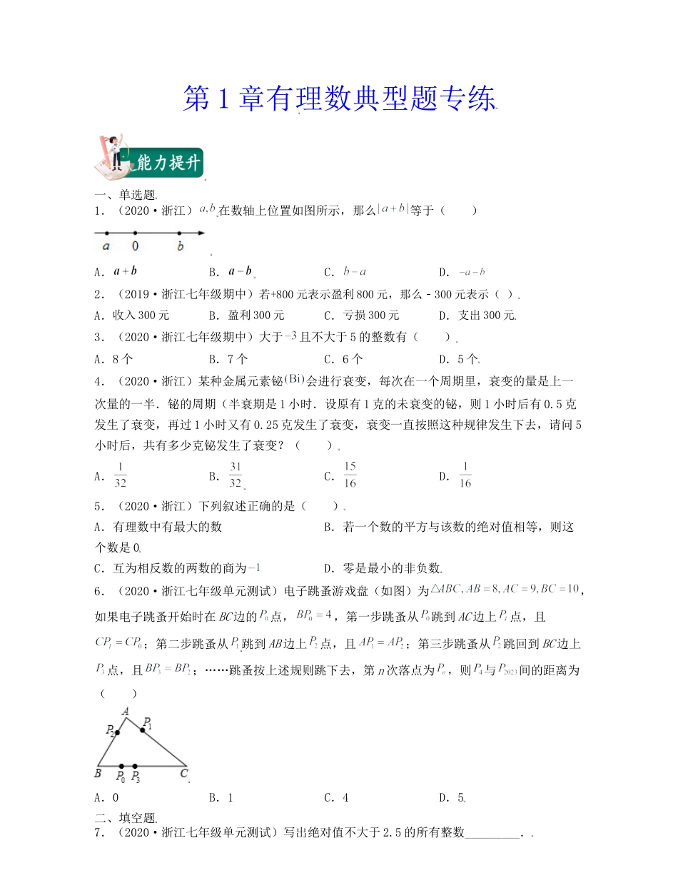 浙教版数学七年级上-第1章有理数（典型题专练）-（浙教版）原卷版.docx_第1页