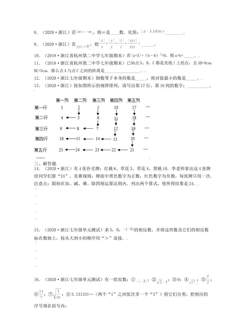 浙教版数学七年级上-第1章有理数（典型题专练）-（浙教版）原卷版.docx_第2页