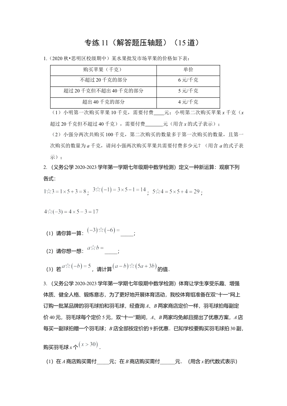 七年级上数学专练11（解答题压轴题，15道）-考点必杀200题（浙教版）（原卷版）.docx_第1页