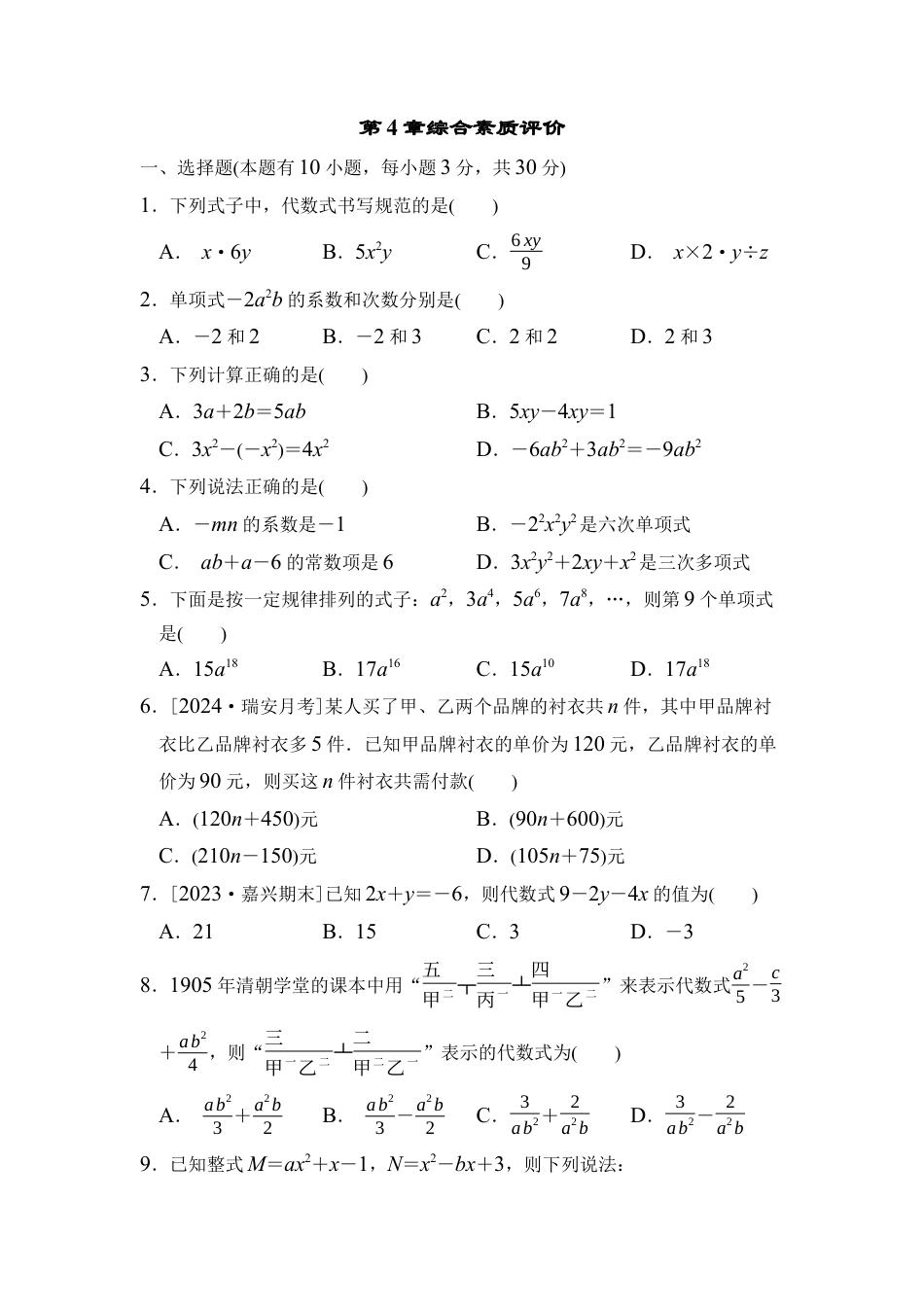 浙教版（2024）数学七年级上册第4章 代数式 综合素质评价（含答案）.docx_第1页