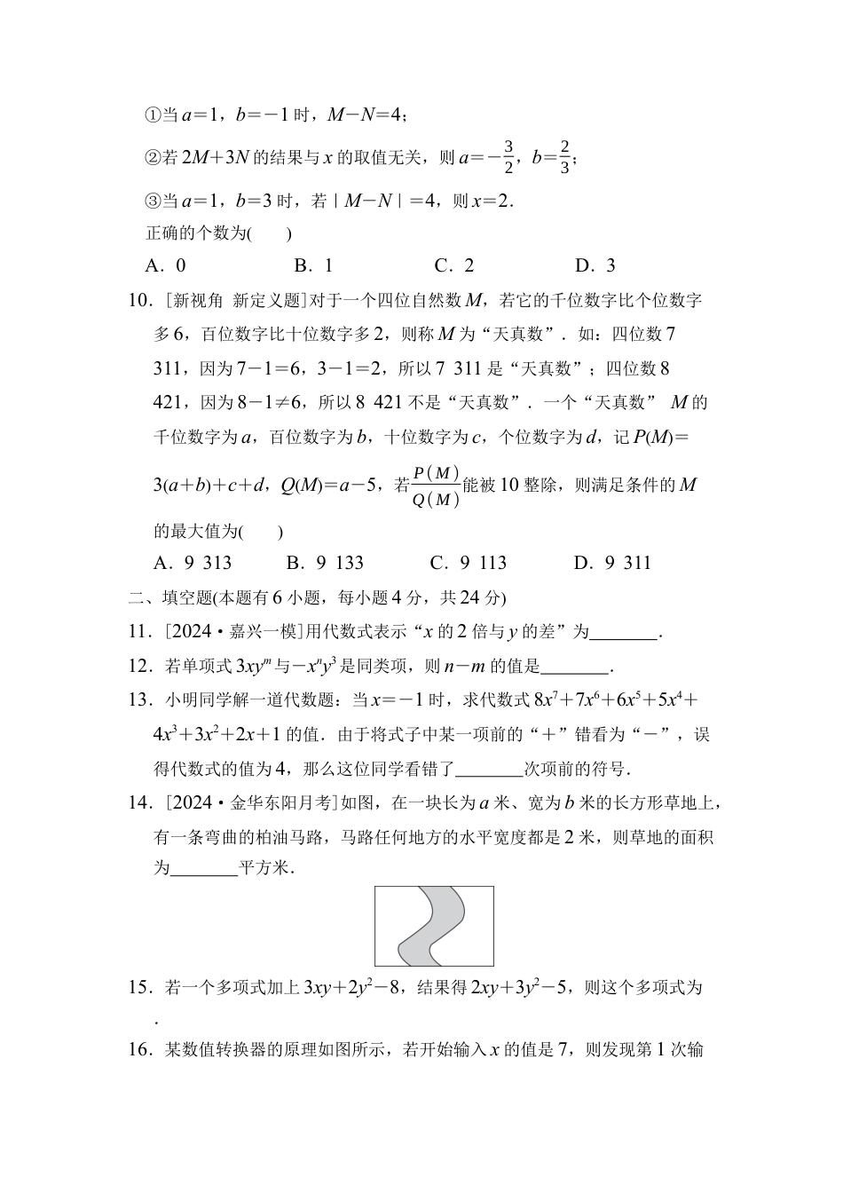 浙教版（2024）数学七年级上册第4章 代数式 综合素质评价（含答案）.docx_第2页