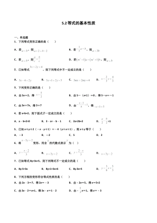 浙教版数学七年级上-课时练习-5.2 等式的基本性质（原卷版）.docx