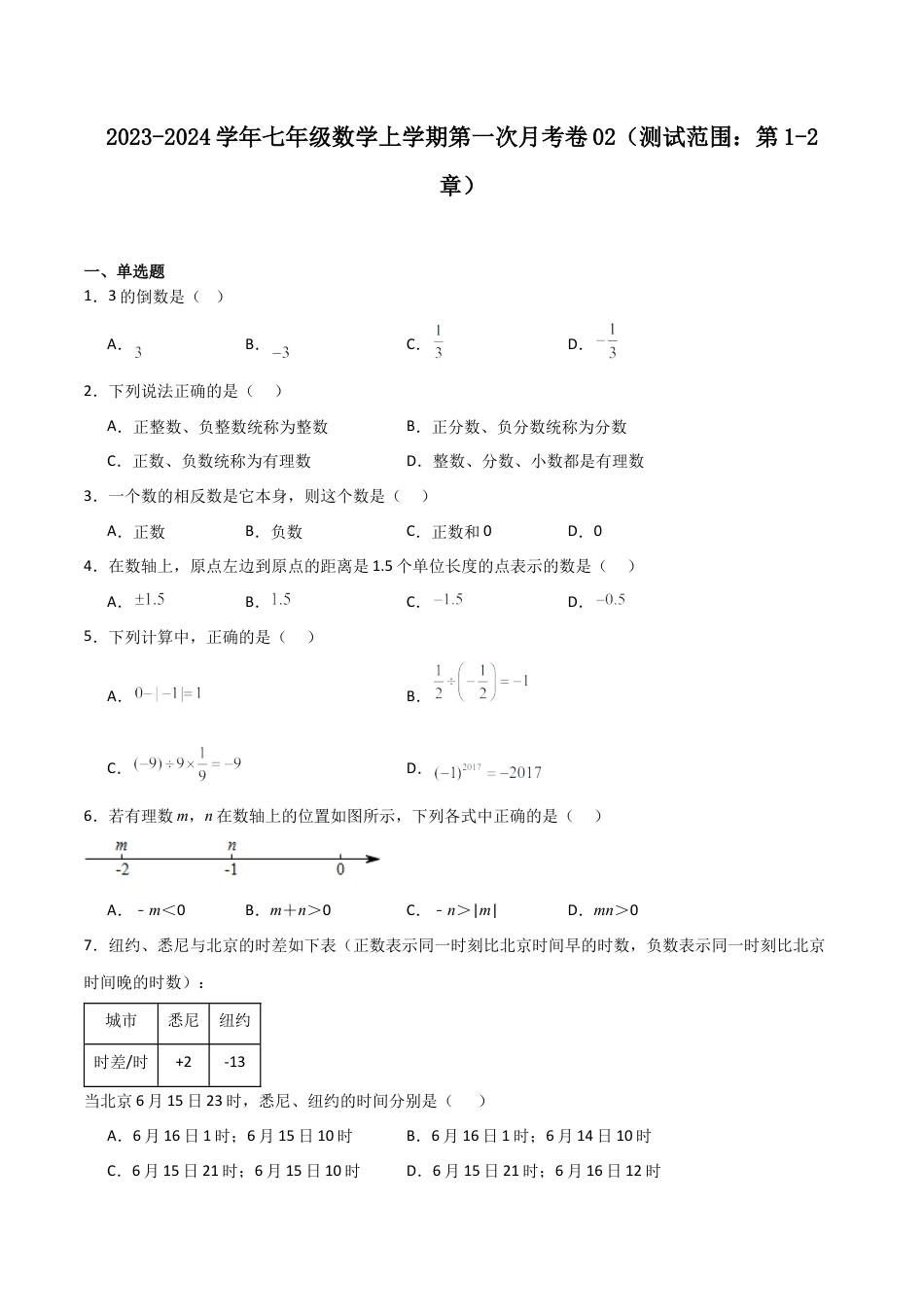 浙教版数学七年级上学期第一次月考卷02（原卷版）.docx_第1页