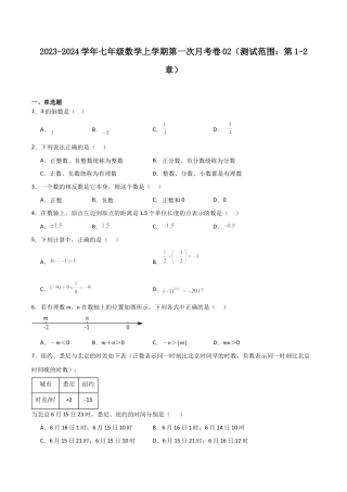 浙教版数学七年级上学期第一次月考卷02（原卷版）.docx