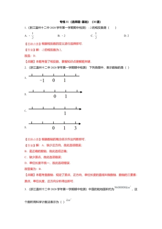 七年级上数学专练01（选择题-基础，30道）-考点必杀200题（浙教版）（解析版）.docx