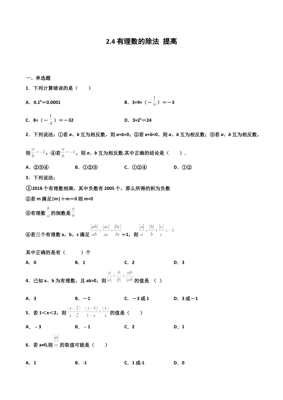 浙教版数学七年级上-课时练习-2.4 有理数的除法 提高卷（原卷版）.docx_第1页
