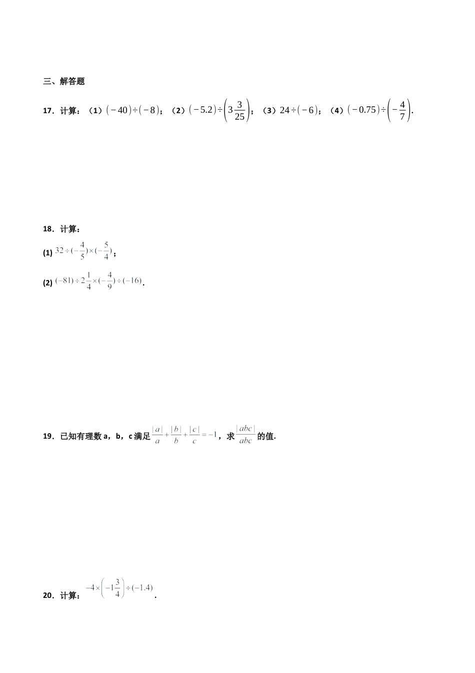 浙教版数学七年级上-课时练习-2.4 有理数的除法 提高卷（原卷版）.docx_第3页