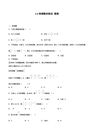 浙教版数学七年级上-课时练习-2.4 有理数的除法 提高卷（原卷版）.docx