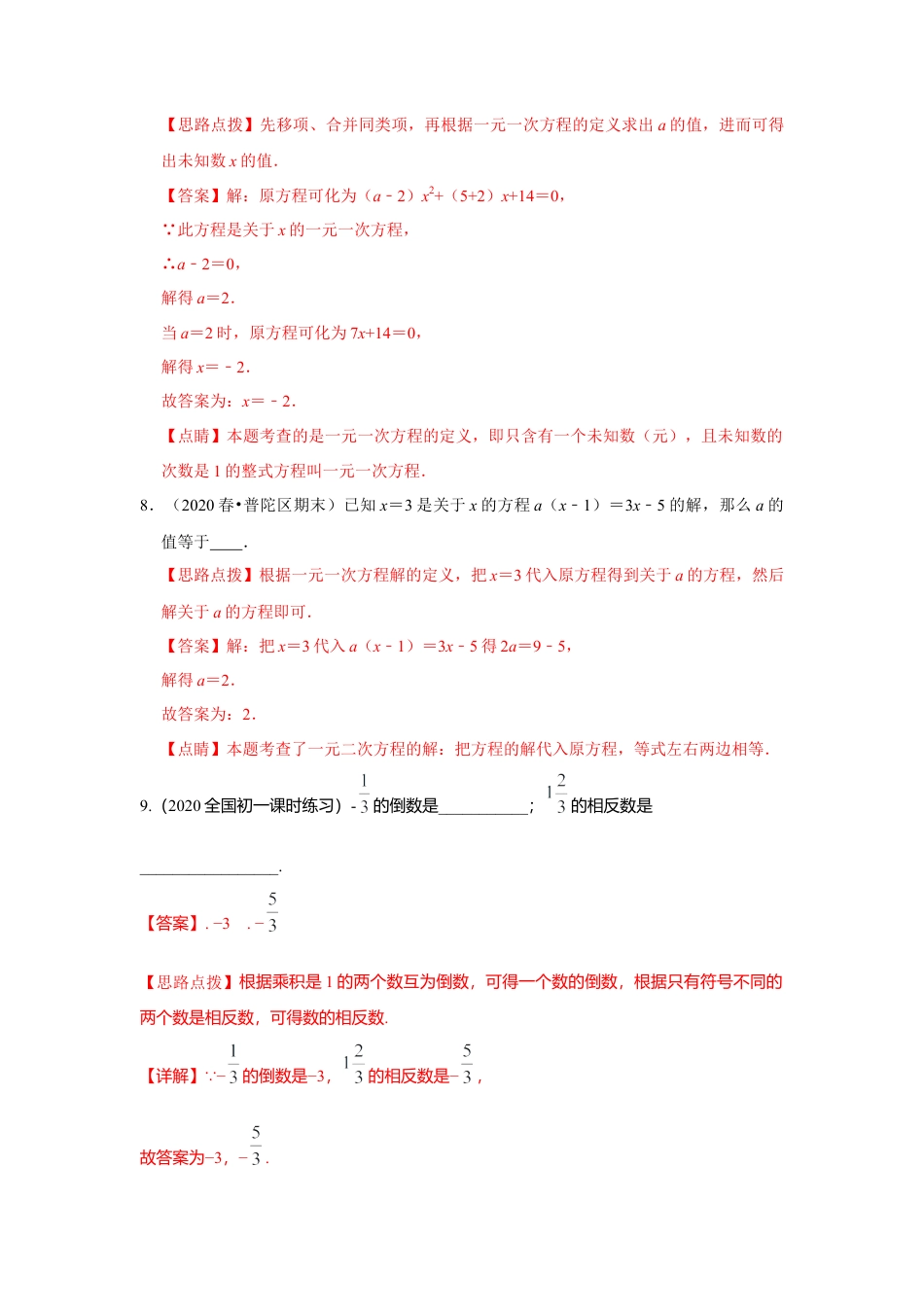 七年级上数学专练04（填空题-基础，30道）-考点必杀200题（浙教版）（解析版）.docx_第3页