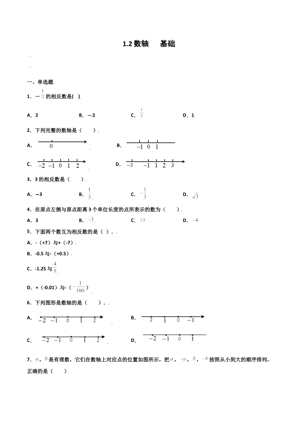 浙教版数学七年级上-课时练习-1.2 数轴 基础（原卷版）.docx_第1页