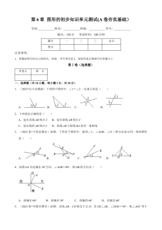 第6章 图形的初步知识单元测试(A卷夯实基础）（原卷版）-七年级数学上册同步单元AB卷（浙教版）.docx