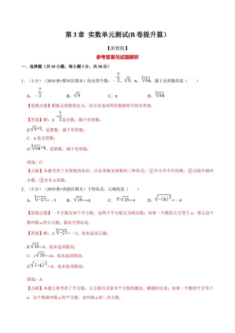 浙教版数学七年级上-第3章 实数单元测试(B卷提升篇）（浙教版）（解析版）.docx_第1页