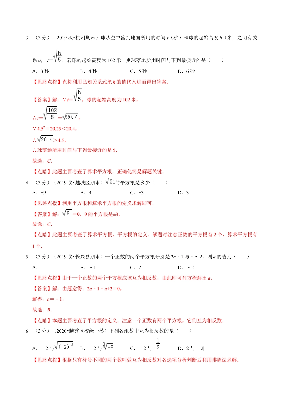 浙教版数学七年级上-第3章 实数单元测试(B卷提升篇）（浙教版）（解析版）.docx_第2页