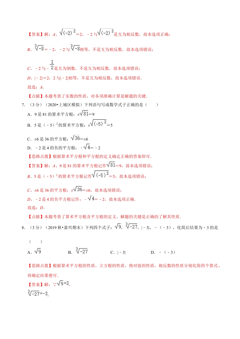浙教版数学七年级上-第3章 实数单元测试(B卷提升篇）（浙教版）（解析版）.docx_第3页