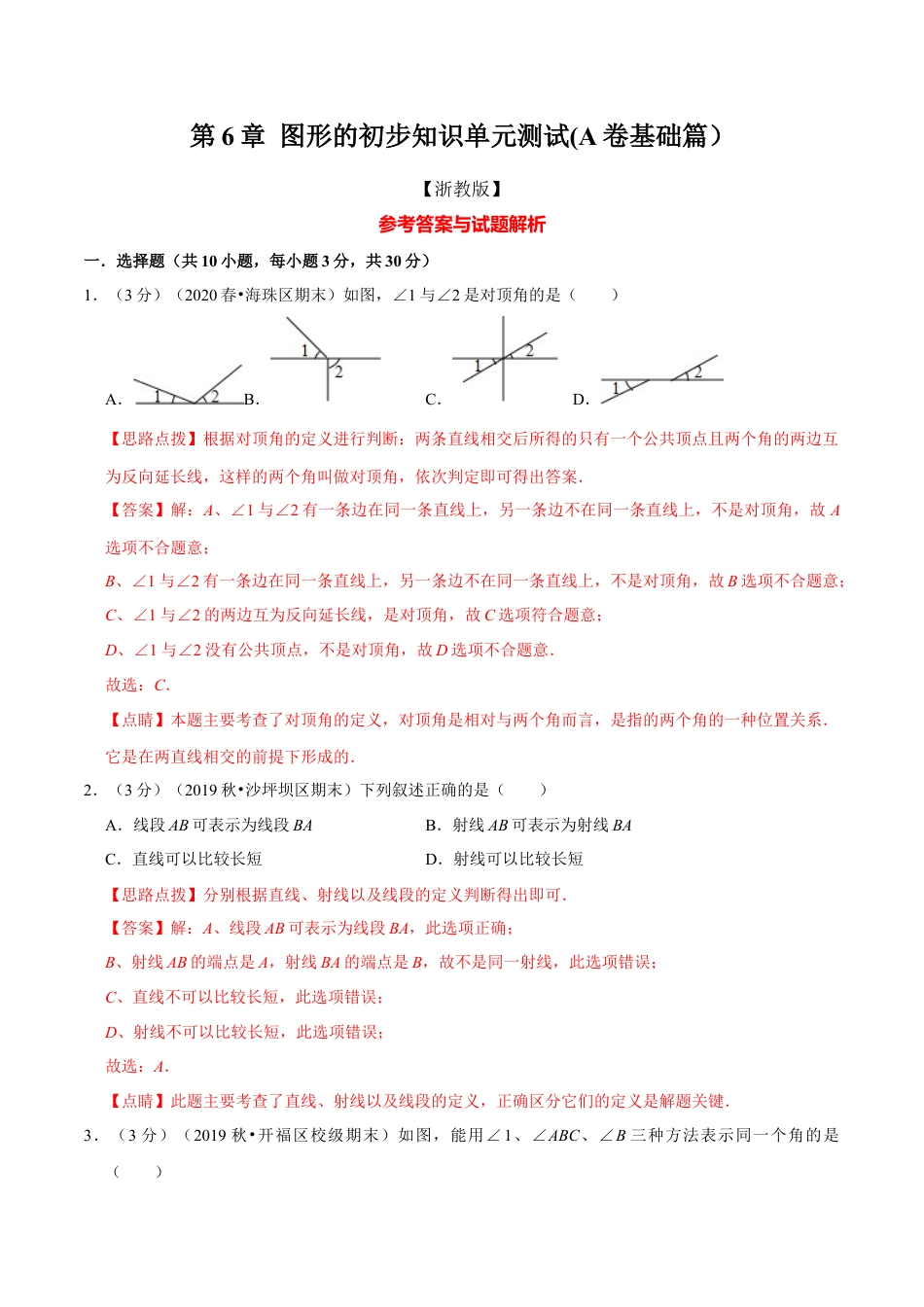 浙教版数学七年级上-第6章 图形的初步知识单元测试(A卷基础篇）（浙教版）（解析版）.docx_第1页