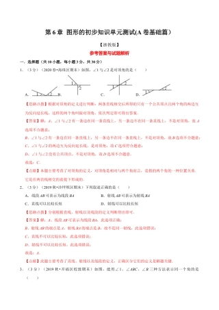 浙教版数学七年级上-第6章 图形的初步知识单元测试(A卷基础篇）（浙教版）（解析版）.docx