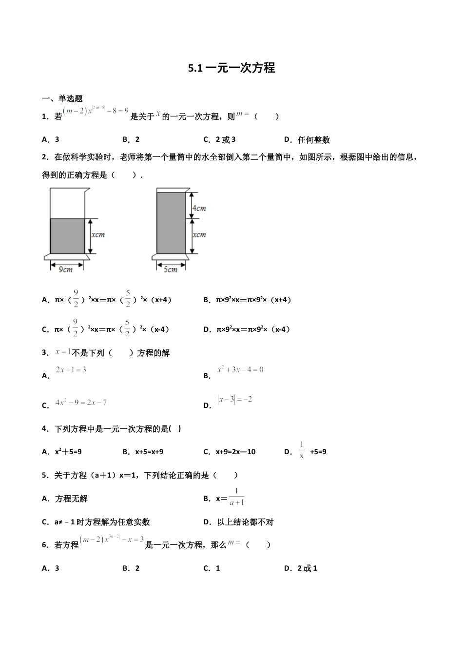 浙教版数学七年级上-课时练习-5.1 一元一次方程（原卷版）.docx_第1页