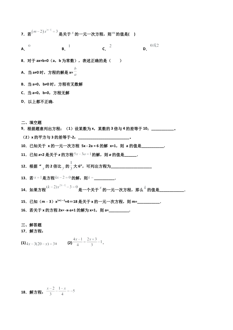 浙教版数学七年级上-课时练习-5.1 一元一次方程（原卷版）.docx_第2页