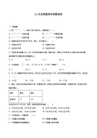 浙教版数学七年级上-课时练习-1.1 从自然数到有理数 培优（原卷版）.docx