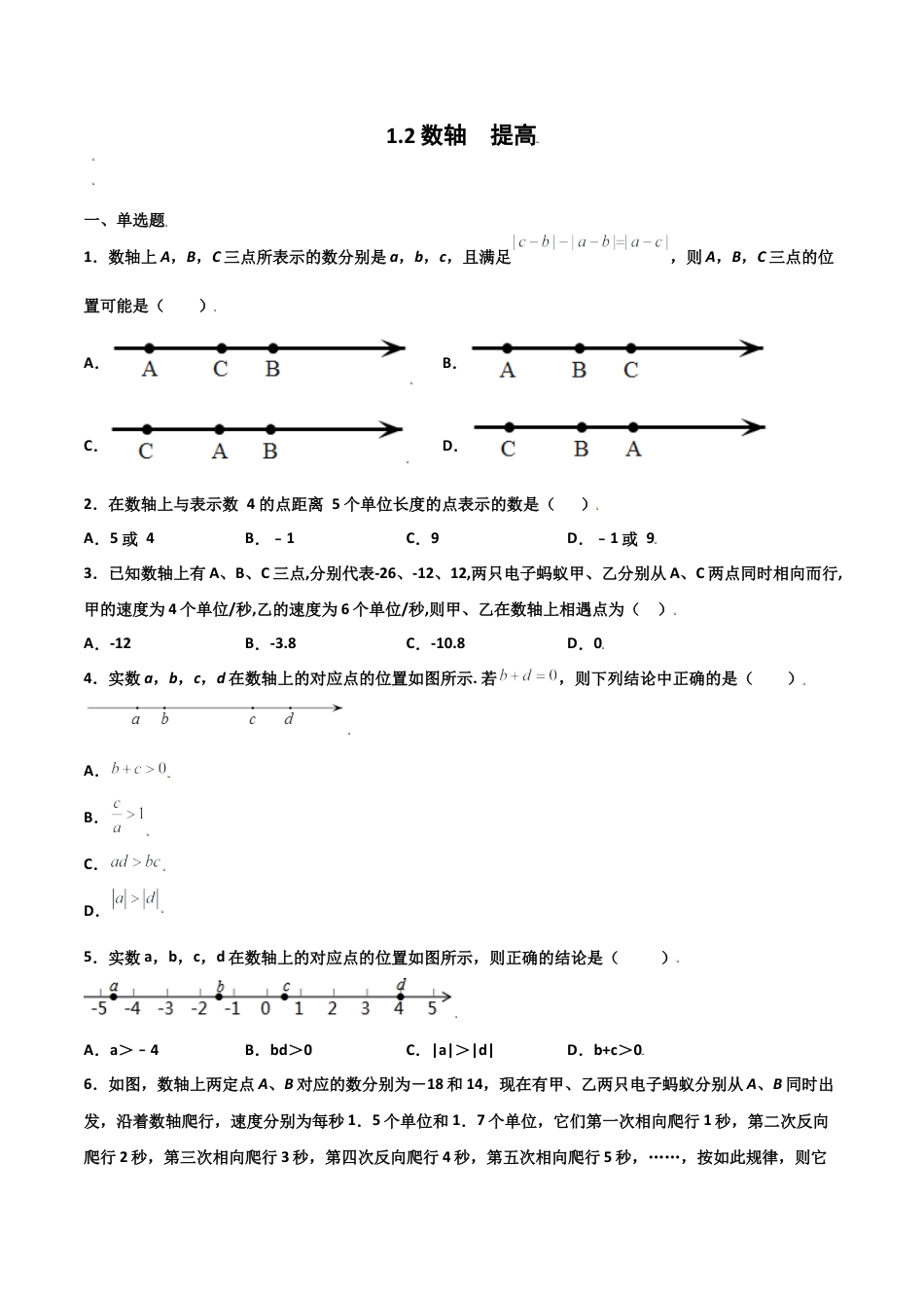 浙教版数学七年级上-课时练习-1.2 数轴 提高（原卷版）.docx_第1页
