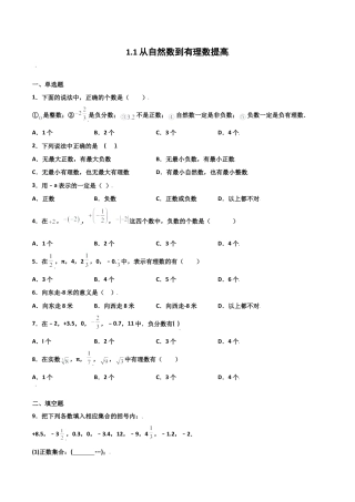 浙教版数学七年级上-课时练习-1.1 从自然数到有理数 提高（原卷版）.docx