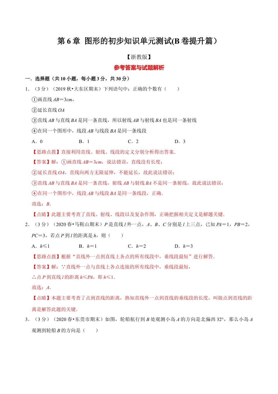 浙教版数学七年级上-第6章 图形的初步知识单元测试(B卷提升篇）（浙教版）（解析版）.docx_第1页