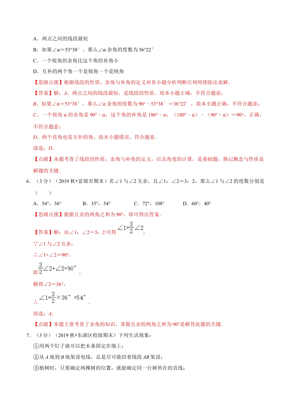 浙教版数学七年级上-第6章 图形的初步知识单元测试(B卷提升篇）（浙教版）（解析版）.docx_第3页