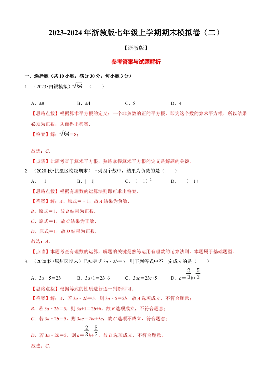 数学七年级上学期期末模拟卷（二）（解析版）（浙教版）.docx_第1页