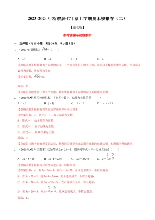 数学七年级上学期期末模拟卷（二）（解析版）（浙教版）.docx