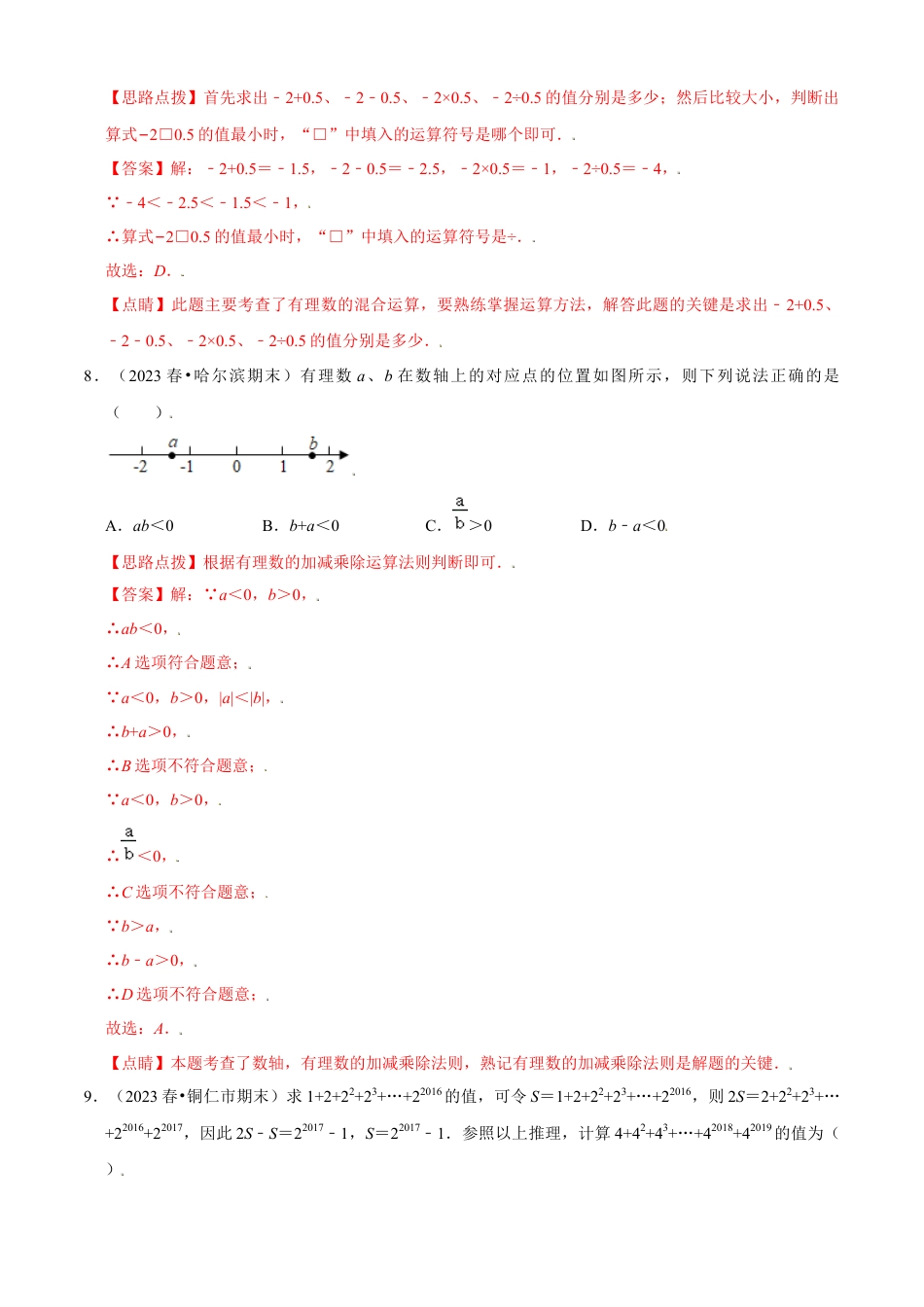 第2章 有理数的运算单元测试(A卷基础篇）（解析版）-七年级数学上册同步单元AB卷（浙教版）.docx_第3页