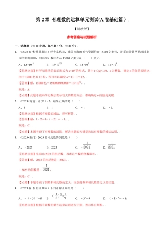 第2章 有理数的运算单元测试(A卷基础篇）（解析版）-七年级数学上册同步单元AB卷（浙教版）.docx