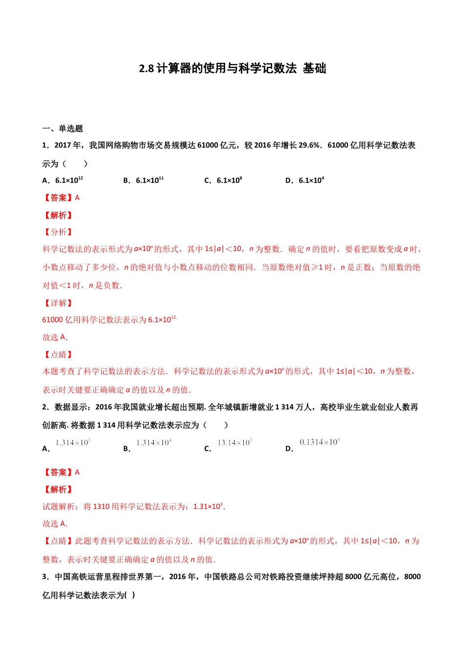 浙教版数学七年级上-课时练习-2.8 计算器的使用与科学记数法 基础卷（解析版）.docx_第1页
