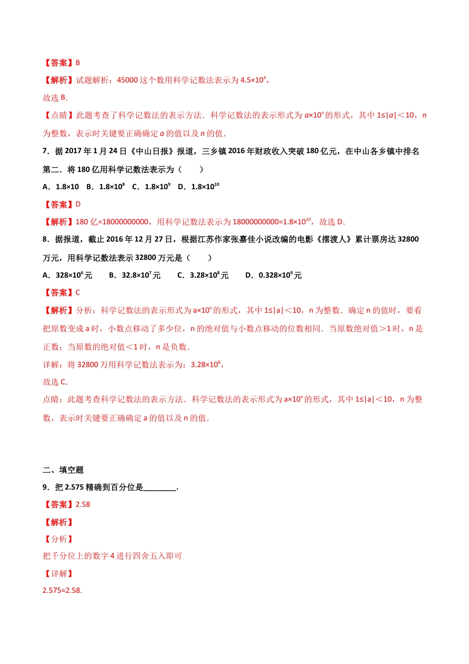 浙教版数学七年级上-课时练习-2.8 计算器的使用与科学记数法 基础卷（解析版）.docx_第3页