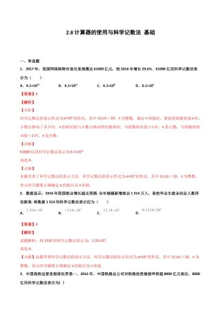 浙教版数学七年级上-课时练习-2.8 计算器的使用与科学记数法 基础卷（解析版）.docx