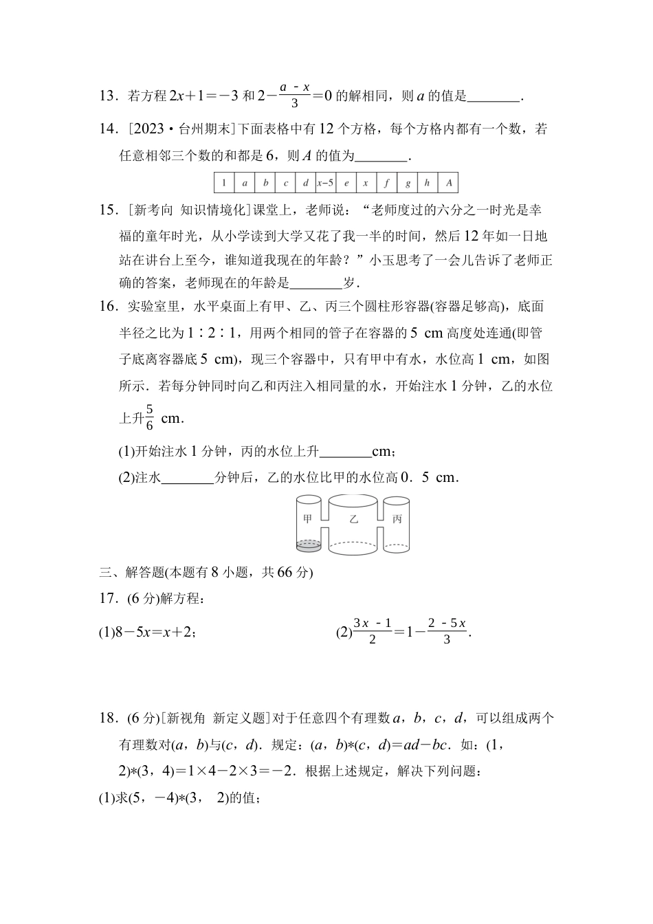 浙教版（2024）数学七年级上册第5章 一元一次方程 综合素质评价（含答案）.docx_第3页