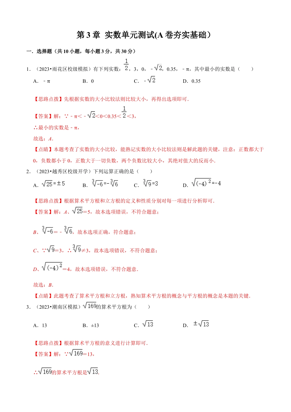 第3章 实数单元测试(A卷夯实基础）（解析版）-七年级数学上册同步单元AB卷（浙教版）.docx_第1页